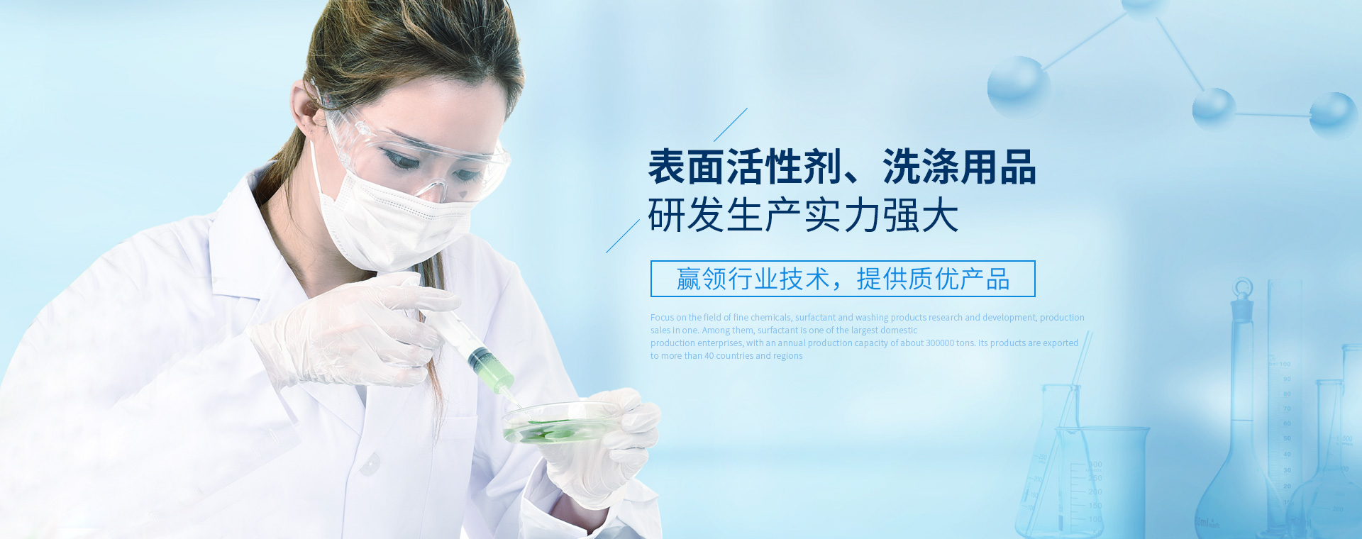 表面活性劑、洗滌用品研發生產實力強大